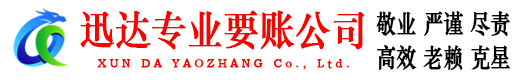 抚州迅达讨账公司
